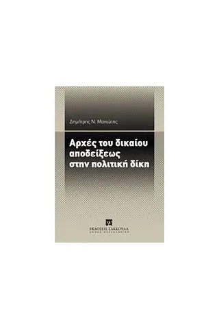 Αρχές του δικαίου αποδείξεως στην πολιτική δίκη