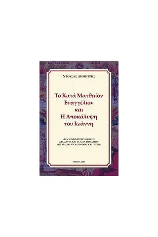 Το κατά Ματθαίον Ευαγγέλιον και η Αποκάλυψη του Ιωάννη