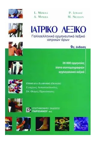 Γαλλοελληνικό ιατρικό λεξικό