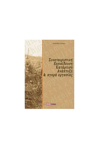 Συνεταιριστική εκπαίδευση, κατάρτιση, ανάπτυξη και αγορά εργασίας