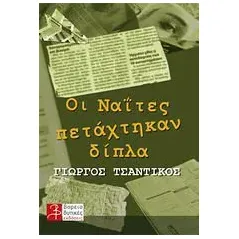 Οι Ναΐτες πετάχτηκαν δίπλα