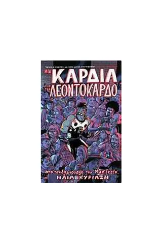 Μια καρδιά για τον Λεοντόκαρδο