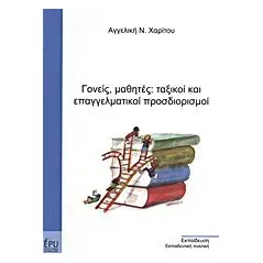 Γονείς, μαθητές: ταξικοί και επαγγελματικοί προσδιορισμοί