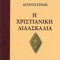 Η χριστιανική διδασκαλία