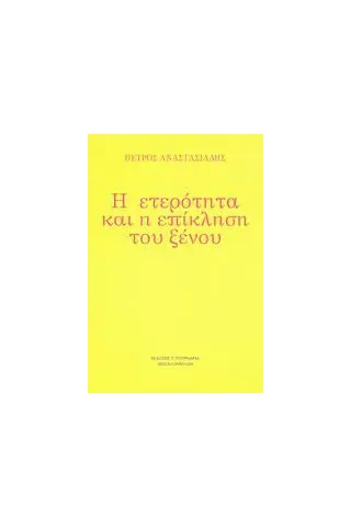 Η ετερότητα και η επίκληση του ξένου