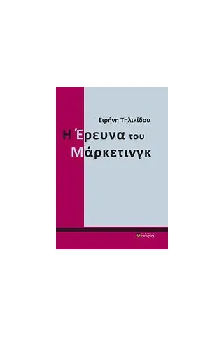 Η έρευνα του μάρκετινγκ