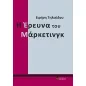 Η έρευνα του μάρκετινγκ