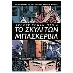 Το σκυλί των Μπάσκερβιλ