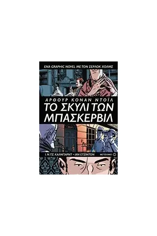 Το σκυλί των Μπάσκερβιλ