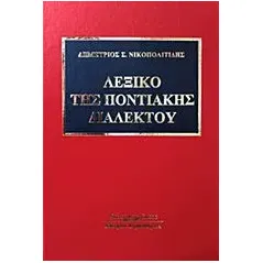 Λεξικό της ποντιακής διαλέκτου