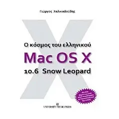 Ο κόσμος του ελληνικού Mac OS X 10.6 Snow Leopard