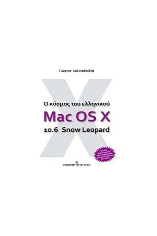 Ο κόσμος του ελληνικού Mac OS X 10.6 Snow Leopard