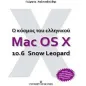 Ο κόσμος του ελληνικού Mac OS X 10.6 Snow Leopard