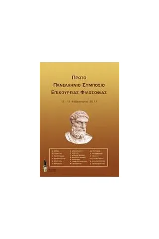 Πρώτο Πανελλήνιο Συμπόσιο Επικούρειας Φιλοσοφίας