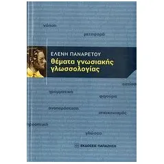 Θέματα γνωσιακής γλωσσολογίας