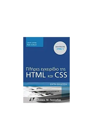 Πλήρες εγχειρίδιο της HTML και CSS