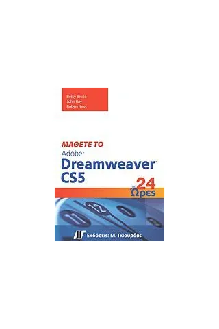 Μάθετε το Adobe Dreamweaver CS5 σε 24 ώρες