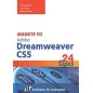 Μάθετε το Adobe Dreamweaver CS5 σε 24 ώρες