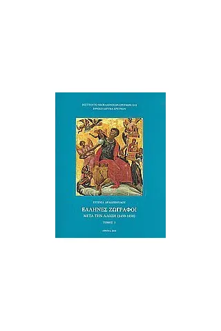 Έλληνες ζωγράφοι μετά την Άλωση (1450-1850)