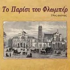 Το Παρίσι του Φλωμπέρ, 19ος αιώνας