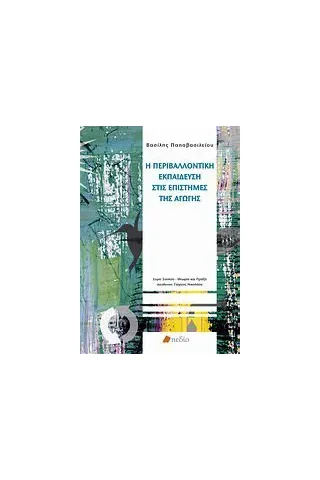 Η περιβαλλοντική εκπαίδευση στις επιστήμες της αγωγής