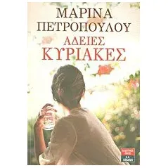 Άδειες Κυριακές