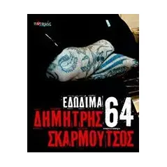 64 εδώδιμα