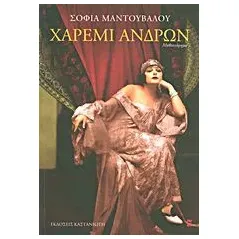 Χαρέμι ανδρών