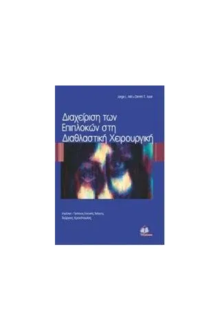 Διαχείριση των επιπλοκών στη διαθλαστική χειρουργική