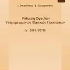 Ρύθμιση οφειλών υπερχερωμένων φυσικών προσώπων (ν.3869/2010)