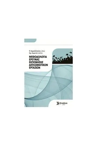 Μεθοδολογία έρευνας εκπόνησης διπλωματικών εργασιών