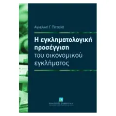 Η εγκληματολογική προσέγγιση του οικονομικού εγκλήματος