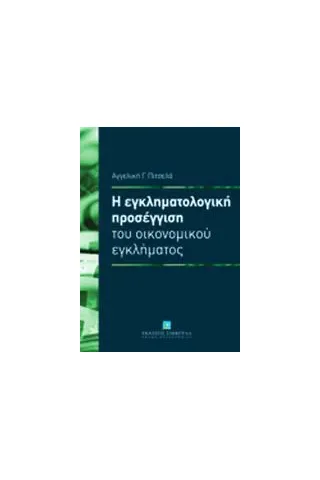 Η εγκληματολογική προσέγγιση του οικονομικού εγκλήματος