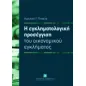 Η εγκληματολογική προσέγγιση του οικονομικού εγκλήματος