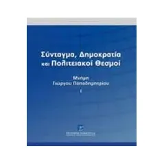 Σύνταγμα, δημοκρατία και πολιτειακοί θεσμοί