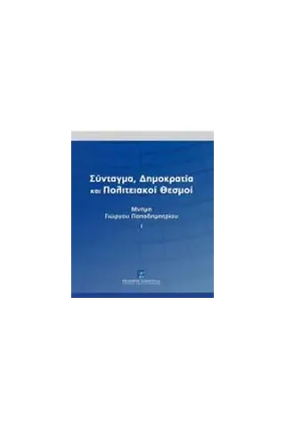 Σύνταγμα, δημοκρατία και πολιτειακοί θεσμοί