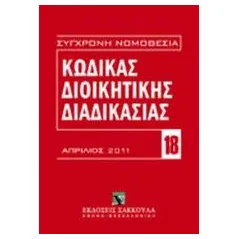 Κώδικας διοικητικής διαδικασίας (Ν. 2690/1999)