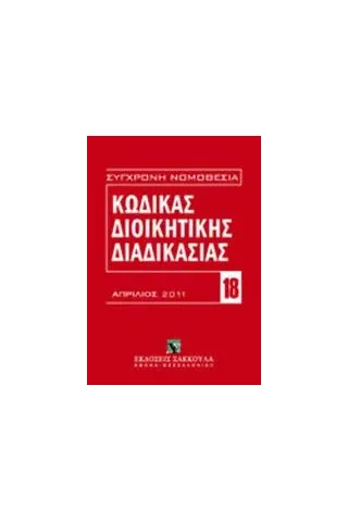 Κώδικας διοικητικής διαδικασίας (Ν. 2690/1999)