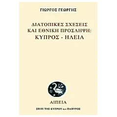 Διατοπικές σχέσεις και εθνική πρόσληψη: Κύπρος - Ηλεία