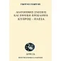 Διατοπικές σχέσεις και εθνική πρόσληψη: Κύπρος - Ηλεία