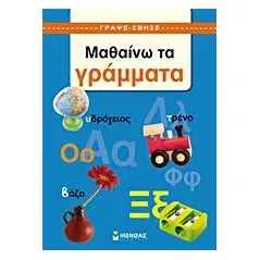 Μαθαίνω τα γράμματα