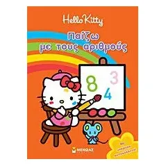 Hello Kitty: Παίζω με τους αριθμούς