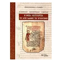 Η Θεία Λειτουργία του Αγίου Ιωάννου του Χρυσοστόμου