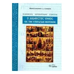 Ο Ακάθιστος Ύμνος εις την Υπεραγίαν Θεοτόκον