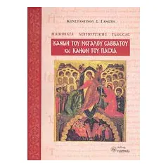 Κανών του Μεγάλου Σαββάτου και Κανών του Πάσχα