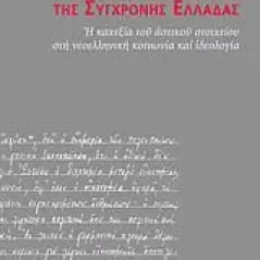 Οι αιτίες της παρακμής της σύγχρονης Ελλάδας