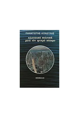 Πλανητική πολιτική μετά τον ψυχρό πόλεμο