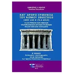 Κατ' άρθρο ερμηνεία του νόμου 3869/2010 για τη ρύθμιση των οφειλών υπερχρεωμένων φυσικών προσώπων