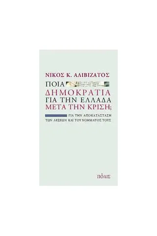 Ποια δημοκρατία για την Ελλάδα μετά την κρίση 