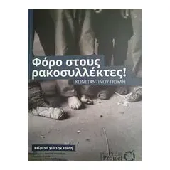 Φόρο στους ρακοσυλλέκτες